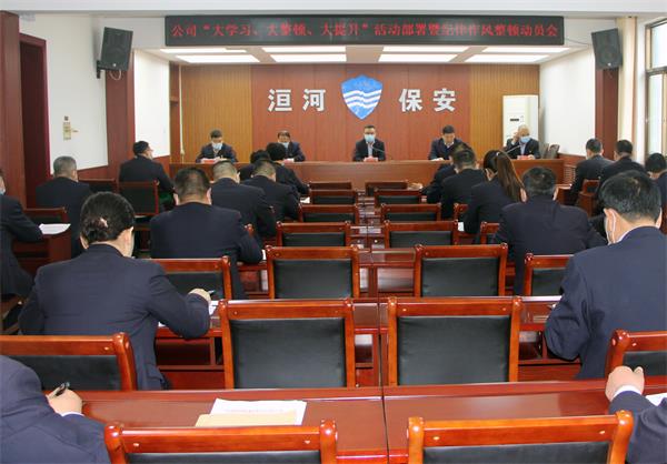 公司召開“大學(xué)習(xí)、大整頓、大提...