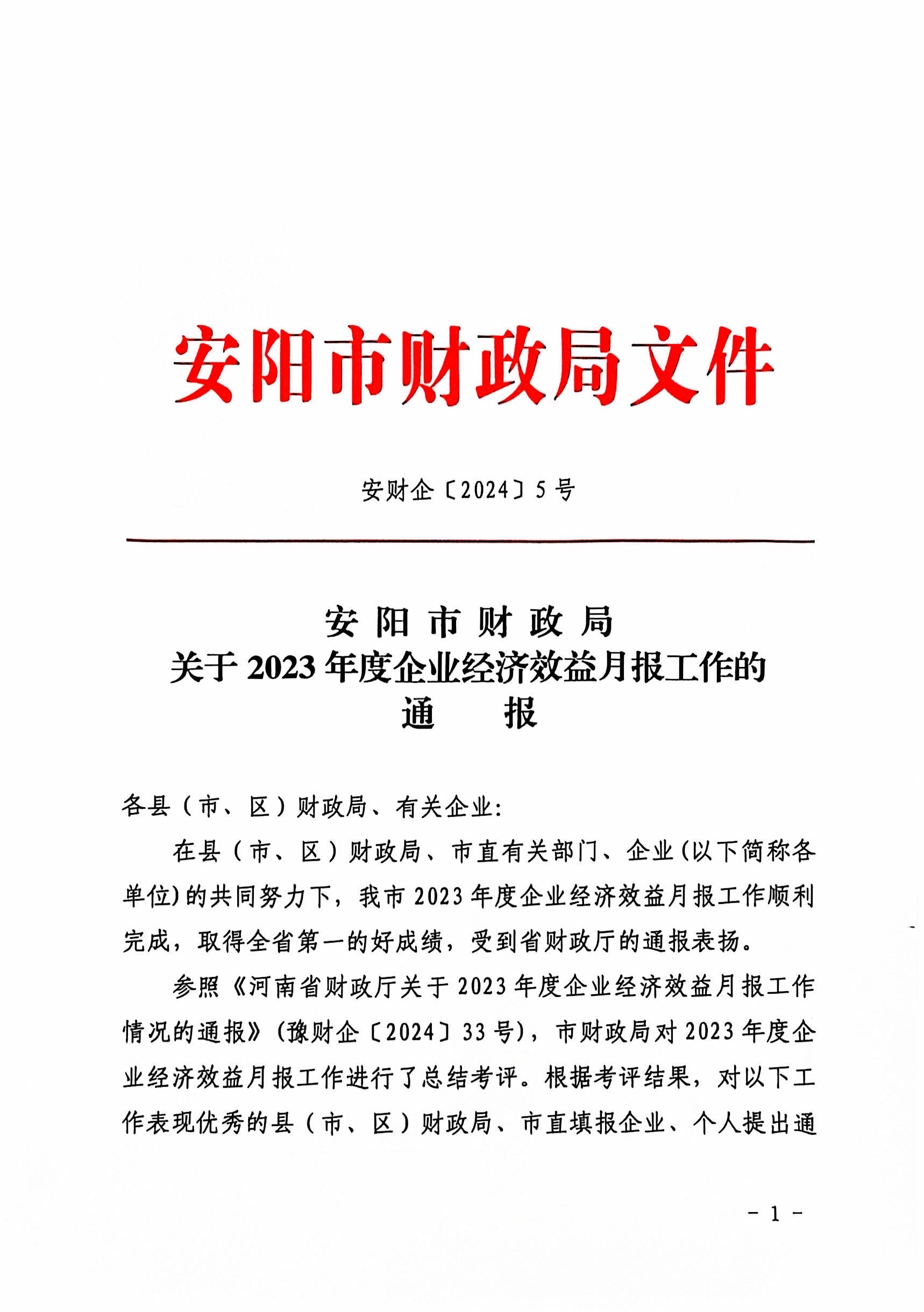 喜報！洹河保安公司2023年度經(jīng)濟...